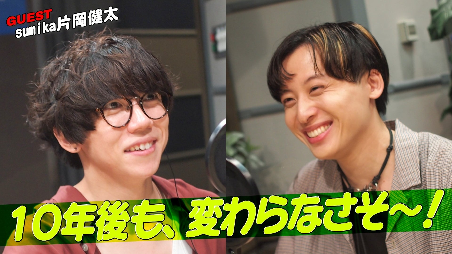 sumika・片岡「10年後もネガティブな性格なんだろうなぁ」という